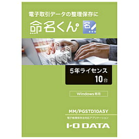 IO DATA(アイオーデータ) 電子帳簿保存法対応アプリケーション「命名くん」5年間ライセンス 10台 ［Windows用］ MMPGSTD10A5Y
