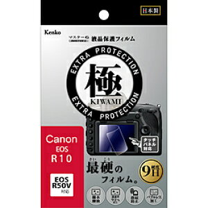 ケンコー・トキナー マスタ-Gフイルム KIWAMI キヤノン R10用 KLPKCEOSR10