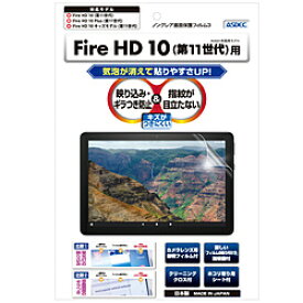 アスデック Fire HD 10 (2021年モデル) 用 ノングレア画面保護フィルム3 NGB-KFH13 NGBKFH13