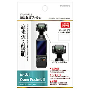 ハクバ 液晶保護フィルム (DJI OSMO Pocket3 専用) ハクバ BHDGFDOP3 BHDGFDOP3