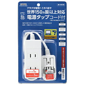 ヤザワ 海外旅行用マルチ変換タップ（3個口）　HPM6AC3WH ホワイト HPM6AC3WH [振込不可]