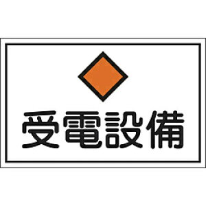 日本緑十字 緑十字 消防・電気関係標識 受電設備 300×450mm エンビ 061210 61210