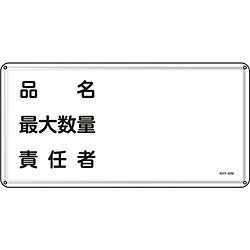 日本緑十字 緑十字 消防 危険物標識 送料無料でお届けします 品名 55142 最大数量 日時指定 スチール 責任者 ３００×６００ｍｍ