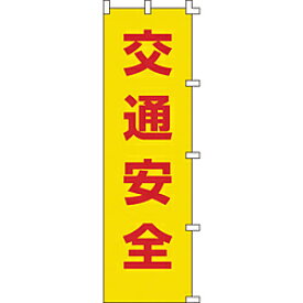 日本緑十字 緑十字　のぼり旗　交通安全　1500×450mm　ポリエステル 255001 255001
