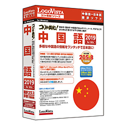 正規認証品 新規格 ロゴヴィスタ コリャ英和 返品送料無料 中国語 2019 Win LVKCWX19WR0 for