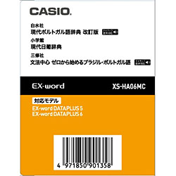 CASIO カシオ 電子辞書用追加コンテンツ 本物保証! 現代ポルトガル語辞典 現代日葡辞典 XSHA06MC XS-HA06MC 代引不可 振込不可 データカード版 新作販売