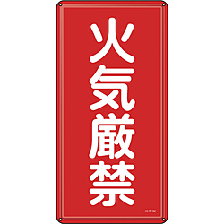 日本緑十字 緑十字 消防 危険物標識 スチール 53101 ６００×３００ｍｍ 待望 火気厳禁 価格 交渉 送料無料