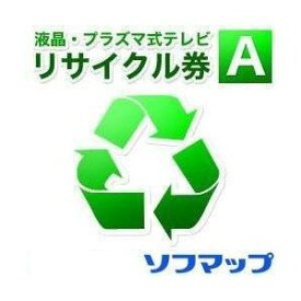 ソフマップ【単品購入不可・薄型テレビ同時購入時のみ】回収品サイズ16型以上液晶・プラズマテレビ(区分B0)リサイクル + 配送のみ(※設置券別売)