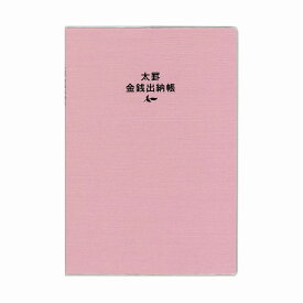 ダイゴー 太罫金銭出納帳 B5 ピンク J1128