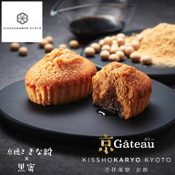 【ポイント2倍】吉祥菓寮 京Gateau(ガトー)きな粉×黒蜜　お菓子 プレゼント 個包装 スイーツ ギフト プ…