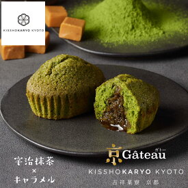 【母の日】吉祥菓寮 京Gateau(ガトー)宇治抹茶×キャラメル　お菓子 プレゼント 個包装 スイーツ ギフト プチギフト 誕生日ケーキ 記念日 しっとり 濃厚 お返し スイーツ 退職 まとめ買い ご挨拶 贈り物 贈答 お礼 誕生日 記念日