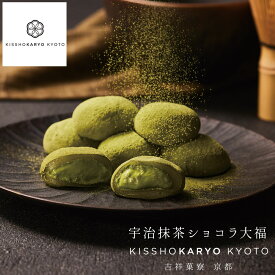 【母の日】吉祥菓寮 宇治抹茶ショコラ大福 チョコレート ギフト 高級 プチギフト 個包装 お菓子 お返し スイーツ 退職 生チョコ 会社 しょこら餅 生チョコレート 和素材 羽二重餅 和風 まとめ買い ご挨拶 生チョコ大福 熨斗 贈り物 贈答 お礼 誕生日 記念日