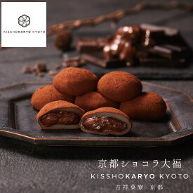 【母の日】吉祥菓寮 京都ショコラ大福 チョコレート ギフト チョコ大福 ショコラ 餅 プチギフト お菓子 お返し スイーツ 羽二重餅 和風 まとめ買い ご挨拶 生チョコ大福 喜ばれる 熨斗 贈り物 贈答 お礼 誕生日 記念日