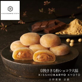 吉祥菓寮 京挽ききな粉ショコラ大福 チョコレート ギフト バレンタイン2026 チョコ大福 ショコラ 餅 プチギフト お菓子 お返し スイーツ 羽二重餅 和風 まとめ買い ご挨拶 生チョコ大福 喜ばれる 熨斗 贈り物 贈答 お礼 誕生日 記念日