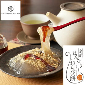 【母の日】吉祥菓寮 京都はんなりわらび餅 カップ入り わらび餅 ギフト 取り寄せ お中元 京都 わらびもち わらび粉