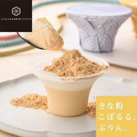 【母の日】吉祥菓寮 きな粉を掛けて、願いをかけて、幸せひとくち。「きな粉 こぼるる、ぷりん。」 プリン ギフト お取り寄せ バレンタイン 高級 常温 とろ生プリン 濃厚