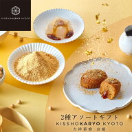 【母の日】吉祥菓寮 2種アソートギフト(京都はんなりわらび餅と京Gateauきな粉) お菓子 プレゼント 個包…