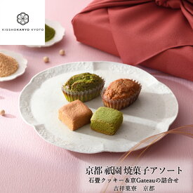【母の日】吉祥菓寮 京都祗園 焼菓子アソートギフト(祗園石畳クッキー＆京Gateauの詰合せ) お菓子 プレゼント 個包装 スイーツ ギフト プチギフト 誕生日ケーキ 記念日 母の日 スイーツ 退職 まとめ買い ご挨拶 贈り物 贈答 お礼 誕生日 記念日