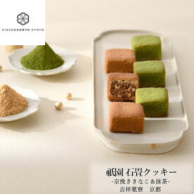 【母の日】吉祥菓寮 祗園石畳クッキー お菓子 プレゼント 個包装 スイーツ ギフト プチギフト 誕生日ケーキ 記念日 母の日 スイーツ 退職 まとめ買い ご挨拶 贈り物 贈答 お礼 誕生日 記念日