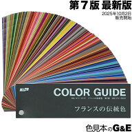 DIC カラーガイド フランスの伝統色 第7版 色見本 色見本帳 正規品 正規代理店 送料無料 dicグラフィック…