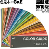【SS-P10倍】DIC カラーガイド 日本の伝統色 第10版 色名の由来解説付き 色見本 色見本帳 カラーチップ d…
