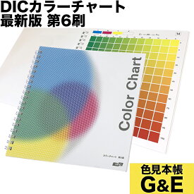 【SS-P10倍】DIC カラーチャート 第6刷 最新版 旧セルリング型カラーチャート メール便可 色見本帳 CMYK カラーチャート AMスクリーン カラー見本 色指定 標準色