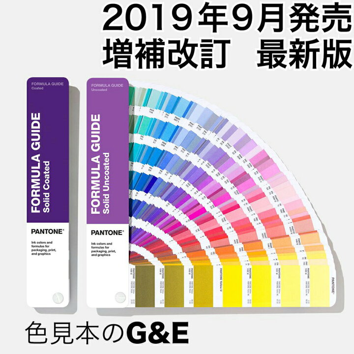 楽天市場 ポイント2倍 あす楽 パントン Pantone フォーミュラガイド 2冊組 コート紙 上質紙 送料無料 色見本帳 最新版 カラー見本 カラーチャート 色番号 標準色 色見本帖 新色 色指定 短冊 在庫あり パントーン 在庫あり 色見本のｇ ｅ