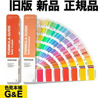 【市場の日p2倍】PANTONE パントン フォーミュラガイド 2冊組 コート紙&上質紙 増補改訂版 カラーガイド …