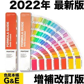 SSポイント3倍【あす楽】PANTONE パントン フォーミュラガイド 2冊組 コート紙&上質紙 増補改訂版 カラーガイド パントーン 色見本帳 カラーガイド 新色 色指定 標準色