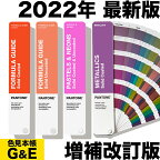 【あす楽】PANTONE パントン ソリッドガイド セット 4冊セット GP1605B 2022年版 SOLID GUIDE SET カラーガイド パントーン 色見本帳 カラーガイド 新色 色指定 標準色