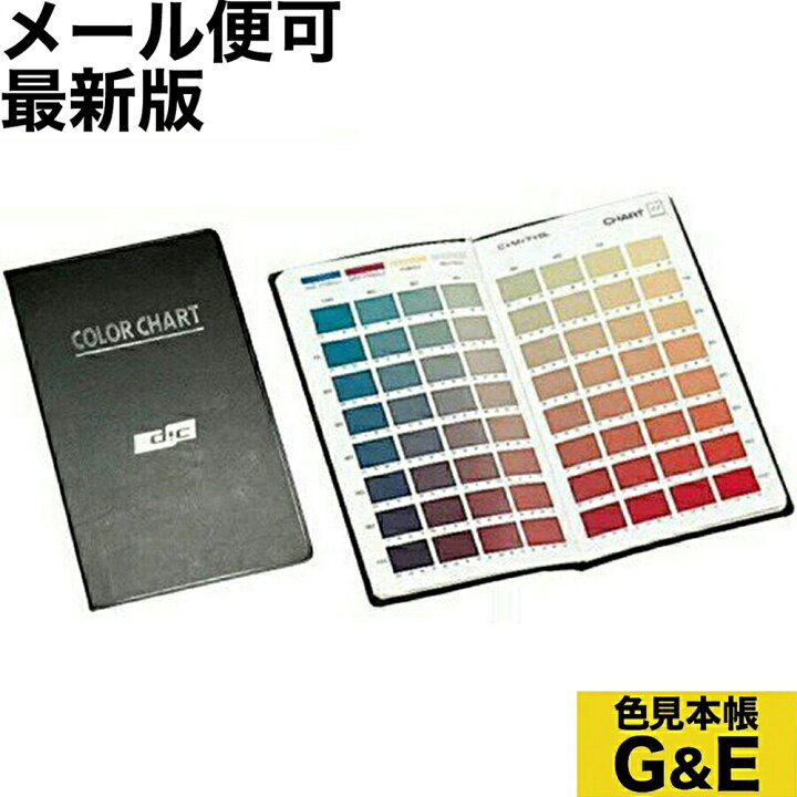 楽天市場 ポイント2倍 あす楽 Dic ポケット型 カラーチャート メール便可 色見本 色見本帳 Cmyk プロセスカラー ポケット判 ポケット版 手帳サイズ カラー見本 カラーサンプル 色指定 標準色 最新版 Amスクリーン 在庫あり 色見本のｇ ｅ