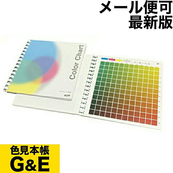 楽天市場 ポイント2倍 あす楽 Dic セルリング型 カラーチャート 最新版 メール便可 色見本帳 Cmyk カラーチャート Amスクリーン カラー見本 色指定 標準色 色見本のｇ ｅ