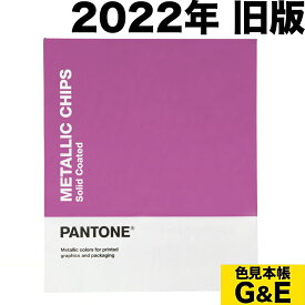 市場の日pt2倍【訳あり】PANTONE パントン メタリック コーテッド チップブック コート紙 GB1507B 2022年版 METALLIC COATED CHIP BOOK カラーチップ パントーン 色見本帳 カラーガイド 新色 色指定 標準色