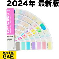 【市場の日p2倍】PANTONE パントン パステル ネオン ガイド コート紙 上質紙 GG1504C 2024年版 パステル…