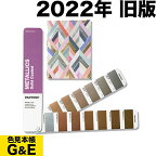 【訳あり】PANTONE パントン メタリックガイド コート紙 GG1507B 2022年版 METALLIC COATED GUIDE カラーガイド パントーン 色見本帳 カラーガイド 新色 色指定 標準色