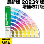 【あす楽】PANTONE パントン カラーブリッジ コート紙 GG6103B 2023年版 COLOR BRIDGE CMYK カラーガイド パントーン 色見本帳 カラーガイド 新色 色指定 標準色