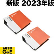 【SS-P10倍】PANTONE パントン ソリッドチップス 2冊組 コート紙&上質紙 2023年版 カラーチップ パントー…