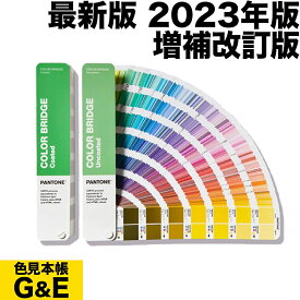【マラソンp2倍】PANTONE パントン カラーブリッジ 2冊セット コート紙&上質紙 GP6102B 2023年版 CMYK近似値 COLOR BRIDGE カラーガイド パントーン 色見本帳 新色 色指定 標準色