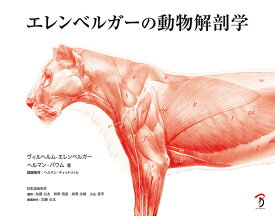 【送料無料】エレンベルガーの動物解剖学 ボーンデジタル 送料無料