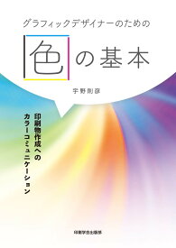 SSポイント2倍【あす楽】グラフィックデザイナーのための色の基本　印刷物作成へのカラーコミュニケーション 印刷学会出版部 追跡可能メール便可