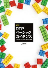 ポイント2倍【あす楽】新版DTPベーシックガイダンス JAGAT 日本印刷技術協会 追跡可能メール便可