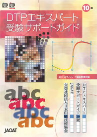 マラソンPT2倍【あす楽】DTPエキスパート受験サポートガイド 改訂10版 最新版 JAGAT 日本印刷技術協会 追跡可能メール便可