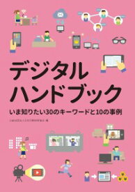 【あす楽】デジタルハンドブック いま知りたい30のキーワードと10の事例 JAGAT 日本印刷技術協会 追跡可能メール便可