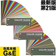 DIC カラーガイド 1巻 2巻 3巻 PART1 第21版 インキの配合表付き 色見本 色見本帳 カラーチップ dicグラ…