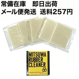 【あす楽】ミツワ ラバークリーナー 平型 5枚入り メール便可 MITSUWA ペーパーセメント 剥がし はがす