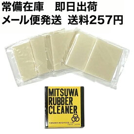 マラソンPT2倍【あす楽】ミツワ ラバークリーナー 平型 5枚入り メール便可 MITSUWA ペーパーセメント 剥がし はがす