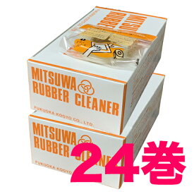 【あす楽】ミツワ ラバークリーナー 巻型(24巻) 福岡工業 MITSUWA 送料無料 ペーパーセメント 剥がし はがす