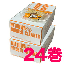 マラソンPT2倍【あす楽】ミツワ ラバークリーナー 巻型(24巻) 福岡工業 MITSUWA 送料無料 ペーパーセメント 剥がし はがす