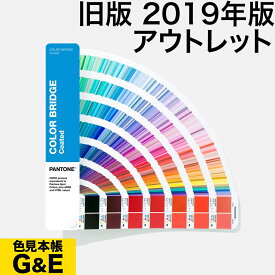 【訳あり】PANTONE パントン カラーブリッジ コート紙 2019年版 COLOR BRIDGE CMYK カラーガイド パントーン 色見本帳 カラーガイド 新色 色指定 標準色