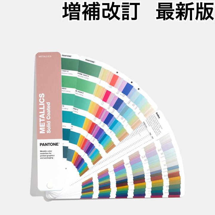 楽天市場 あす楽 パントン メタリック コーテッド ガイド コート紙 Gg1507a 19年版 Pantone Metallic Coated Guide 色見本帳 カラー見本 カラーチャート 色番号 標準色 色見本帖 新色 色指定 短冊 送料無料 代引手数料無料 色見本のｇ ｅ